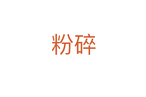 粉碎