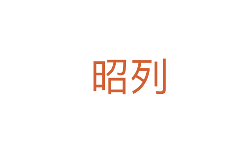 昭列