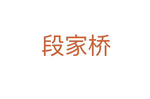 段家桥