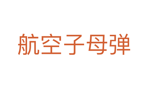 航空子母弹