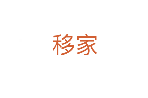 移家