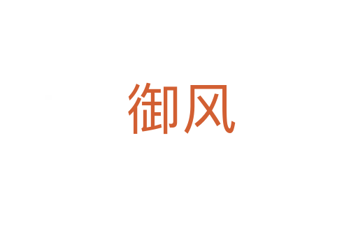 御风