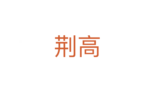 荆高