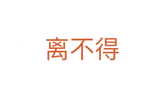 离不得