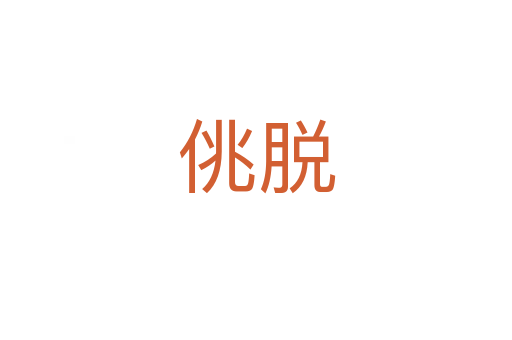 佻脱