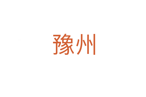 豫州