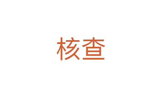 核查