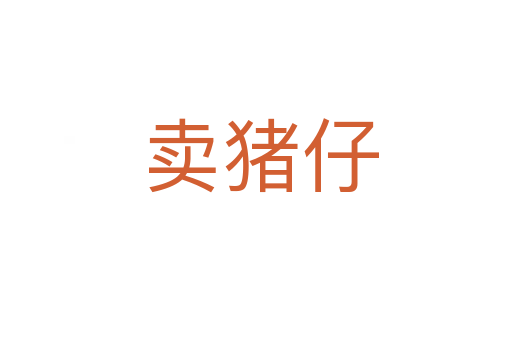 卖猪仔