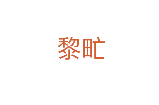 黎甿