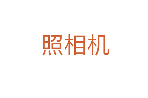 照相机