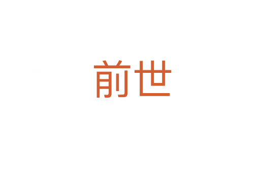 前世