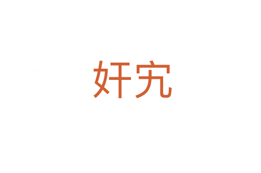 奸宄