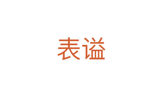 表谥