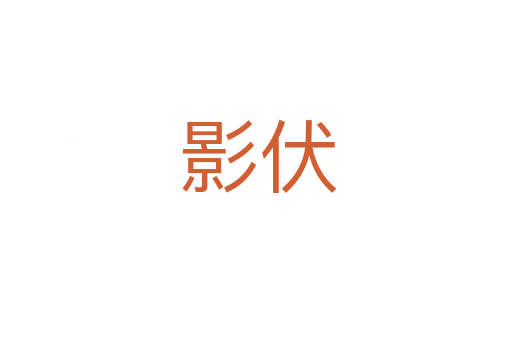影伏