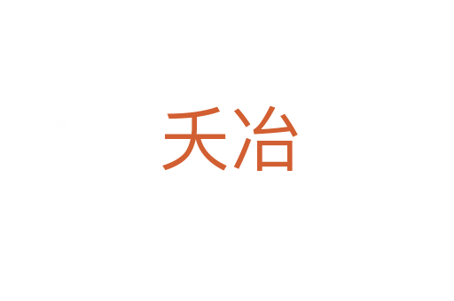 夭冶