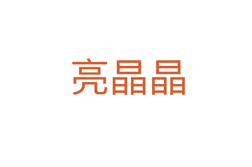 亮晶晶