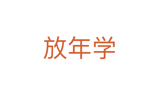 放年学