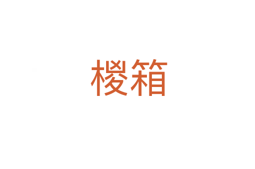 椶箱
