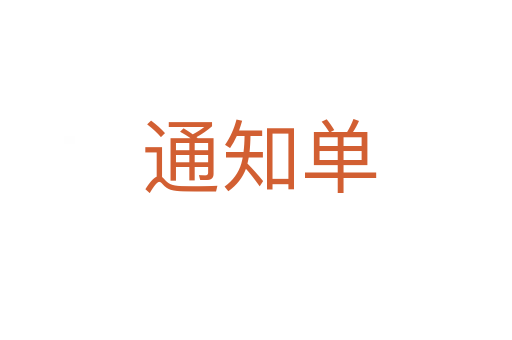 通知单