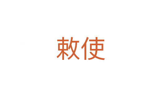敕使