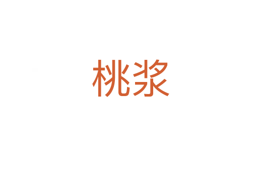 桃浆
