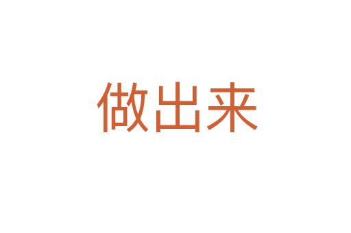 做出来