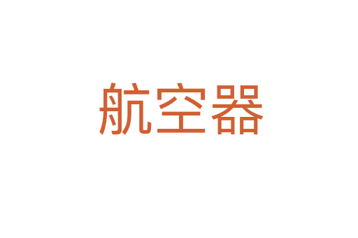 航空器