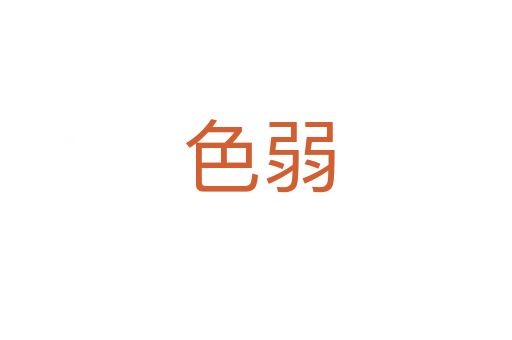 色弱
