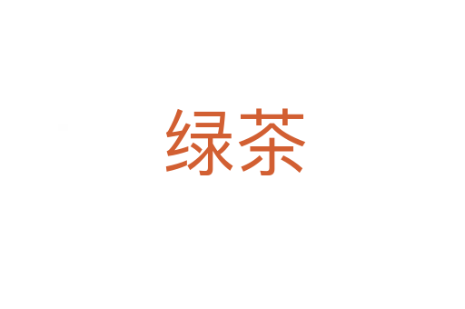 绿茶
