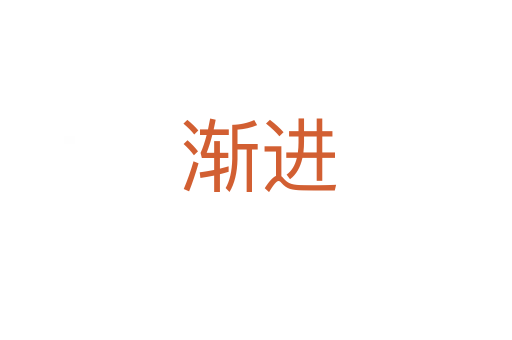 渐进