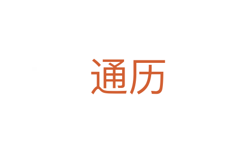 通历