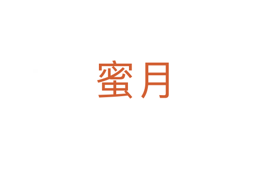 蜜月