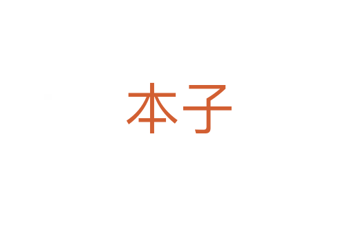 本子