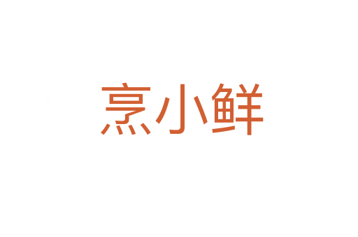 烹小鲜