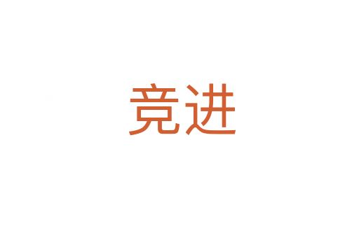 竞进