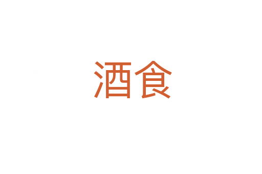 酒食
