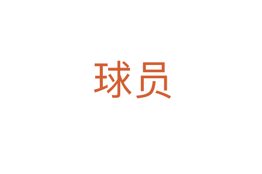 球员