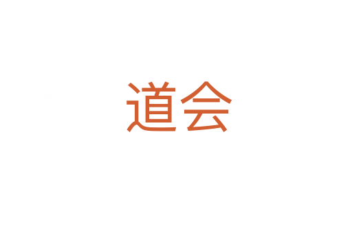 道会