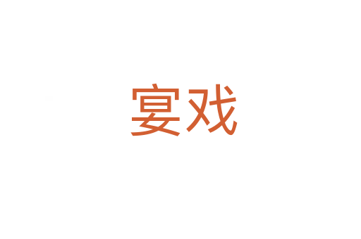 宴戏