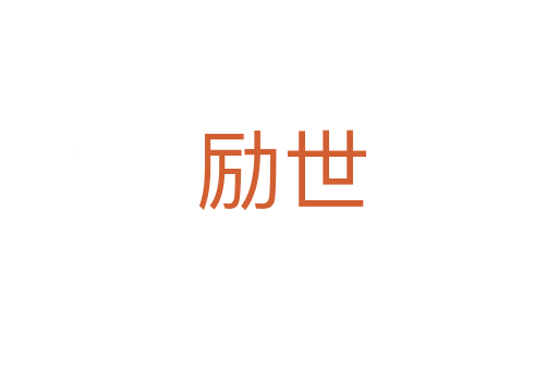 励世