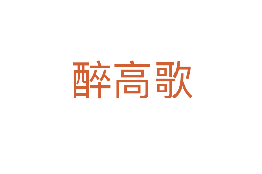 醉高歌