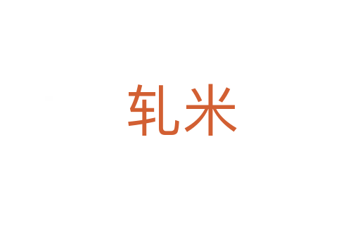 轧米