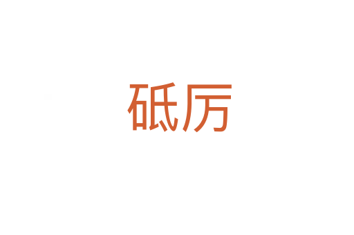 砥厉