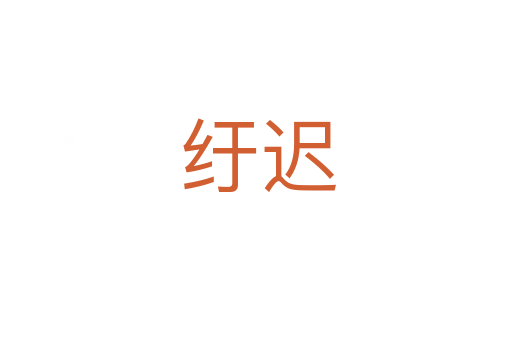 纡迟