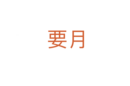 要月