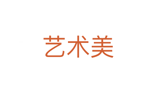 艺术美