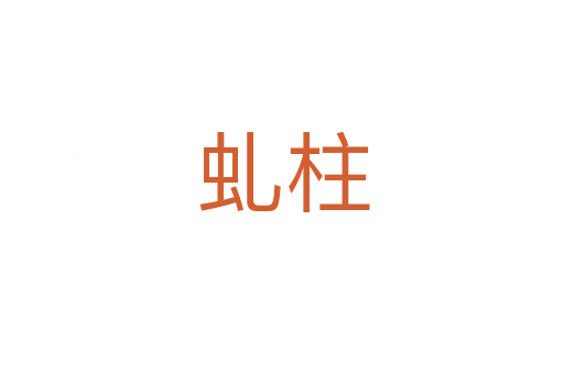 虬柱