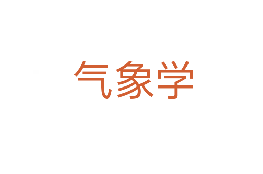 气象学