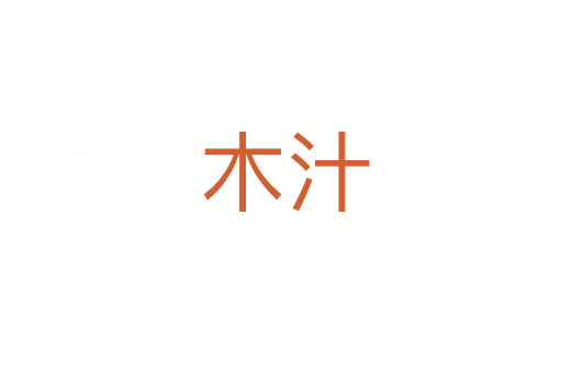 木汁