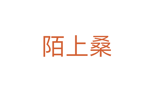 陌上桑